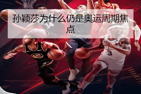 孙颖莎为什么仍是奥运周期焦点
