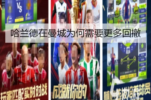 哈兰德在曼城为何需要更多回撤（Kaiyun）