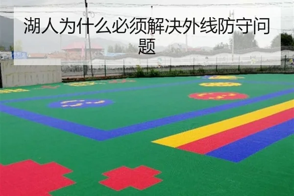 湖人为什么必须解决外线防守问题