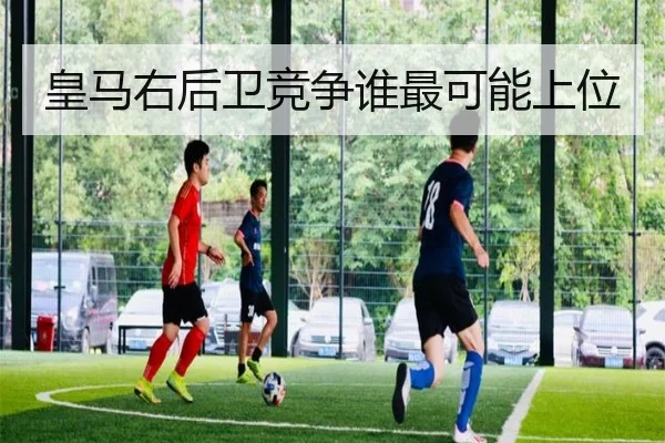 皇马右后卫竞争谁最可能上位（Kaiyun）