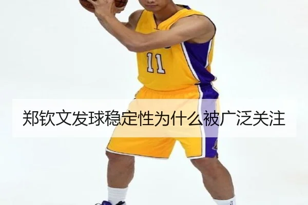 郑钦文发球稳定性为什么被广泛关注